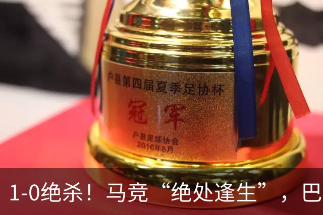 1-0绝杀！马竞“绝处逢生”，巴埃纳“天外飞仙”，绝杀西班牙人