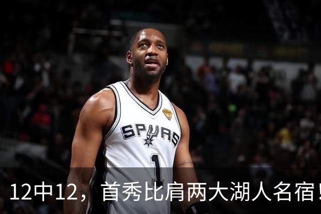 12中12，首秀比肩两大湖人名宿！4首轮+4年1.3亿元真的值了