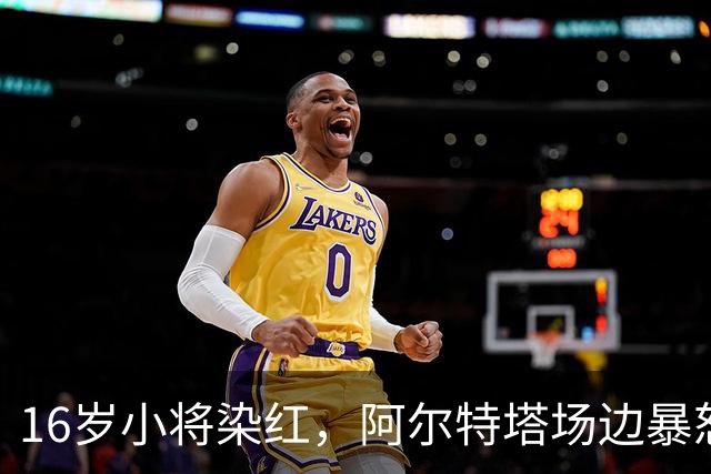 16岁小将染红，阿尔特塔场边暴怒被批双标