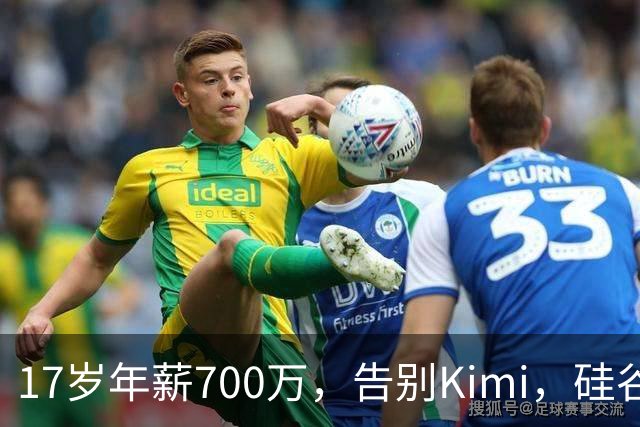 17岁年薪700万，告别Kimi，硅谷大厂抢着挖
