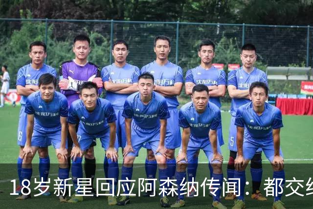 18岁新星回应阿森纳传闻：都交给经纪人，我只管踢球