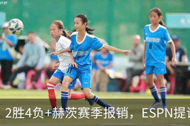 2胜4负+赫茨赛季报销，ESPN提议老鹰把巴克利送去维京人