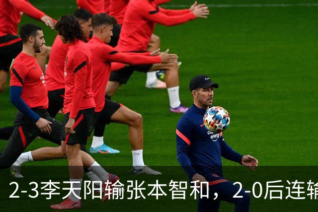 2-3李天阳输张本智和，2-0后连输3局，丢男单冠军，陈熠横扫美和
