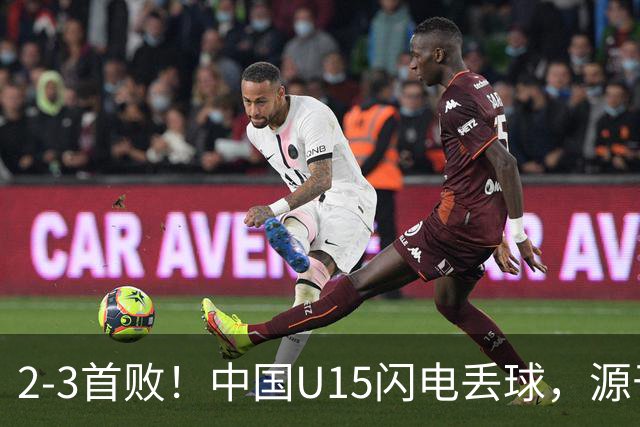 2-3首败！中国U15闪电丢球，源于“门将玩火”，靠点球扳回2球