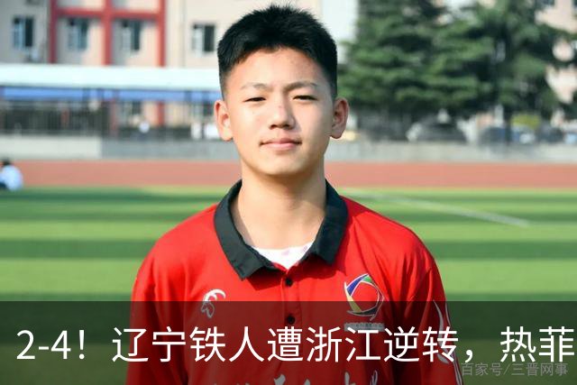2-4！辽宁铁人遭浙江逆转，热菲尼奥世界波难救主，卡多索连过4人