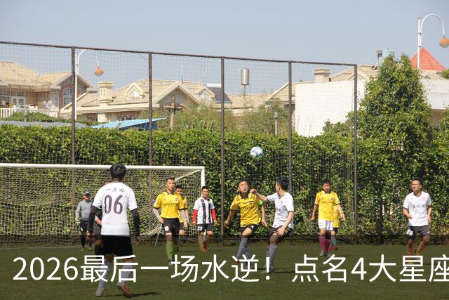2026最后一场水逆！点名4大星座