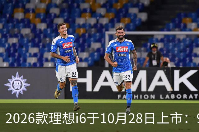 2026款理想i6于10月28日上市：96度自研电池，实测续航超811公里