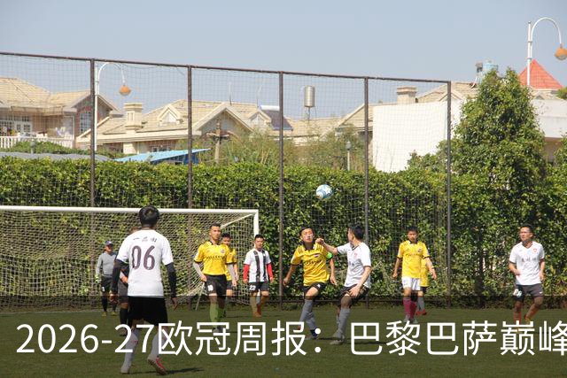 2026-27欧冠周报：巴黎巴萨巅峰对决，皇马利物浦强势领跑