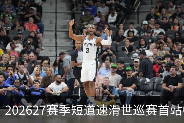 2026/27赛季短道速滑世巡赛首站中国队名单公布