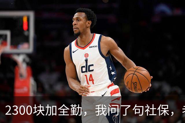 2300块加全勤，我问了句社保，老板脸一沉：你去别家吧