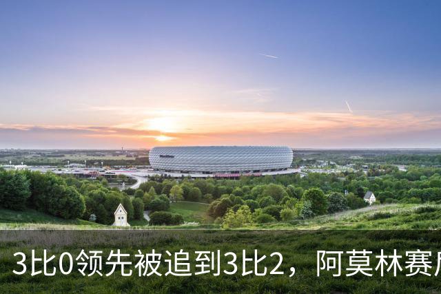 3比0领先被追到3比2，阿莫林赛后承认和拉比奥有过激烈对话