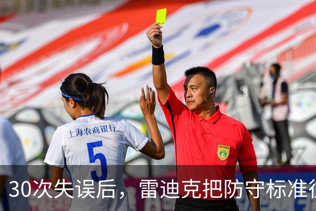 30次失误后，雷迪克把防守标准往上提了一档