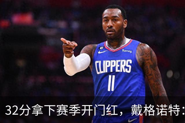 32分拿下赛季开门红，戴格诺特：他总能挺身而出