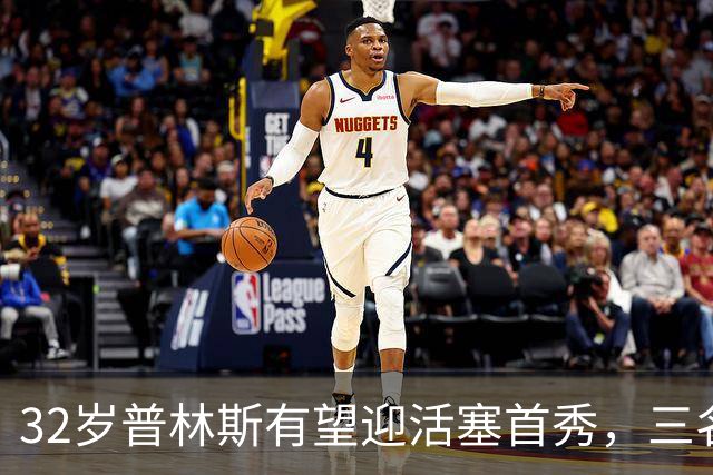 32岁普林斯有望迎活塞首秀，三名双向球员将让位