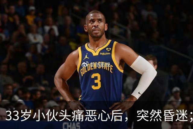 33岁小伙头痛恶心后，突然昏迷；他自信扛冻，早晚只穿短袖，晚饭后还骑电动车，加上罹患高血压5年，诱发脑出血；医生：不要盲目“秋冻”