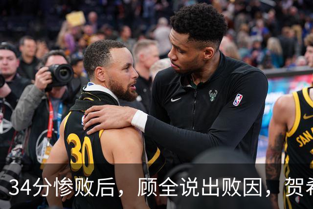 34分惨败后，顾全说出败因，贺希宁一针见血，媒体人点出5大问题