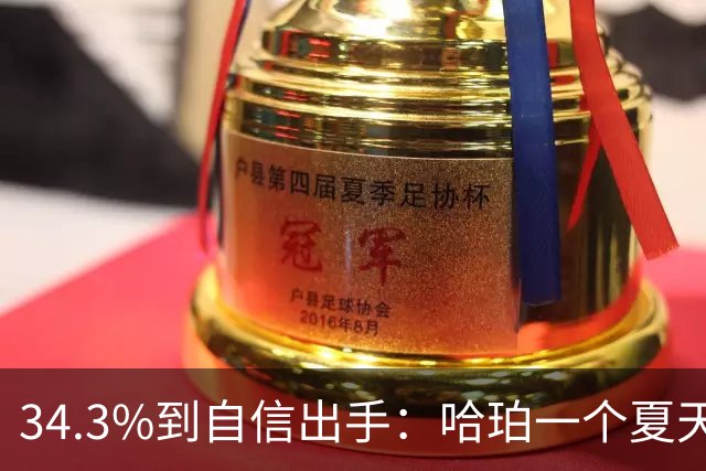 34.3%到自信出手：哈珀一个夏天练出了什么
