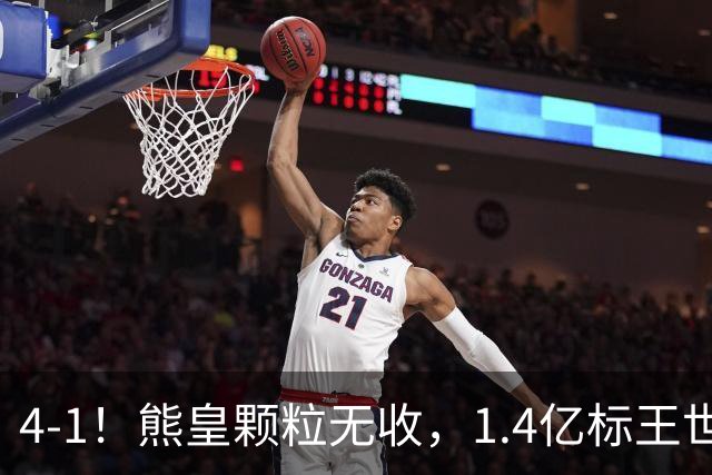 4-1！熊皇颗粒无收，1.4亿标王世界波，姆巴佩传射，皇马4连胜