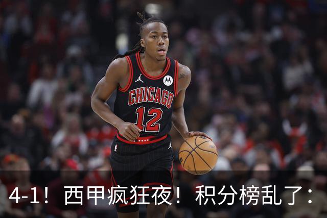 4-1！西甲疯狂夜！积分榜乱了：皇马第3，本赛季或再难追上巴萨