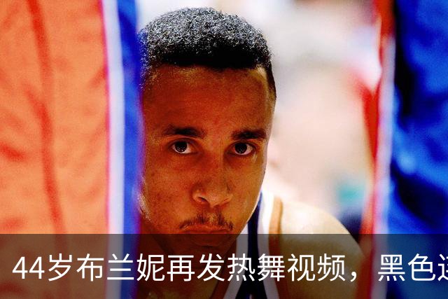 44岁布兰妮再发热舞视频，黑色连体衣侧身出镜引关注