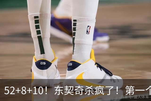 52+8+10！东契奇杀疯了！第一个50+，太快了！