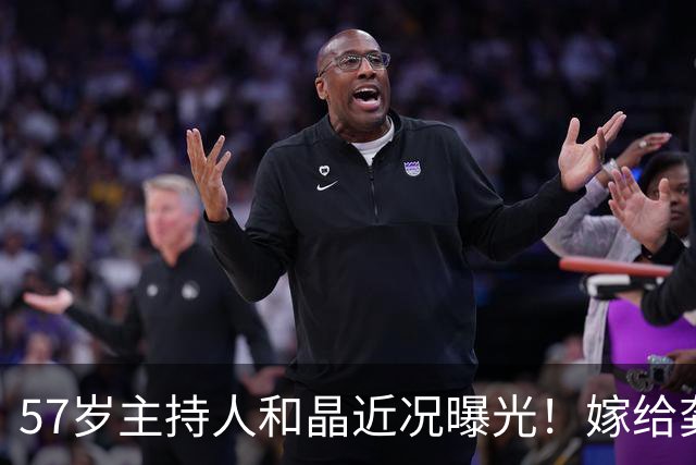 57岁主持人和晶近况曝光！嫁给龚朝晖生下一女，如今婚姻生活很幸福