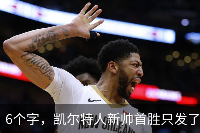 6个字，凯尔特人新帅首胜只发了这一句