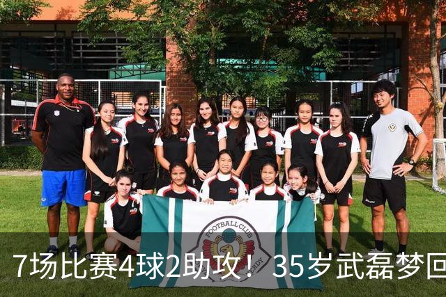 7场比赛4球2助攻！35岁武磊梦回巅峰，他或比韦世豪更适合进国家队