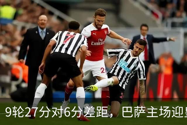 9轮27分对6分差距，巴萨主场迎皇马却少了维尼修斯