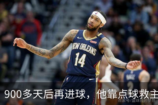 900多天后再进球，他靠点球救主却只换来1分