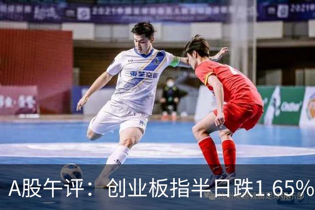 A股午评：创业板指半日跌1.65%，铜箔/覆铜板、玻纤、CPO等概念走弱