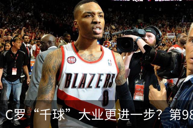 C罗“千球”大业更进一步？第982球归属仍存两套口径