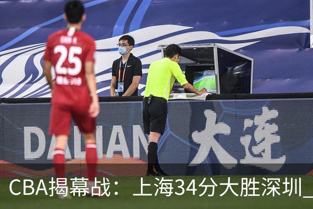 CBA揭幕战：上海34分大胜深圳 拉塞尔首秀21+4+5王哲林14+18