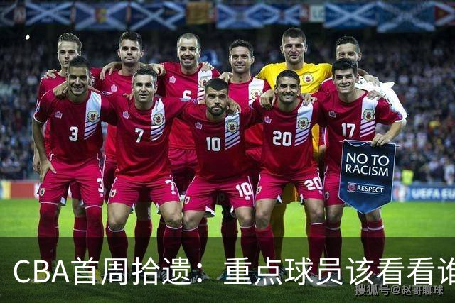 CBA首周拾遗：重点球员该看看谁？