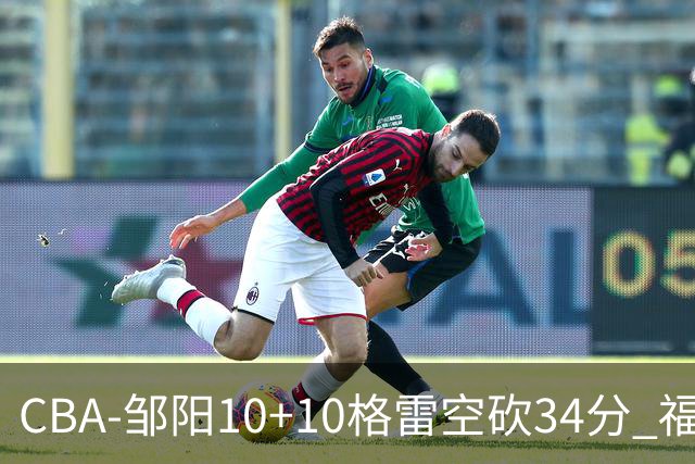 CBA-邹阳10+10格雷空砍34分 福建险胜江苏
