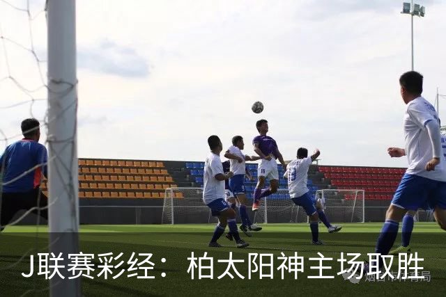 J联赛彩经：柏太阳神主场取胜