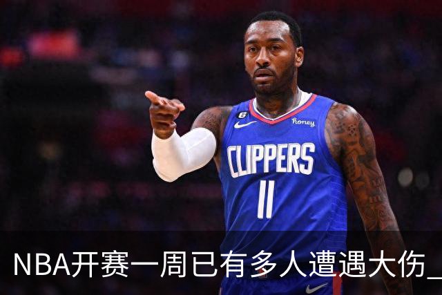 NBA开赛一周已有多人遭遇大伤 最严重的要退役