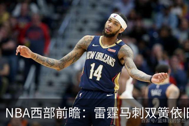 NBA西部前瞻：雷霆马刺双簧依旧 谁是争冠第三极？