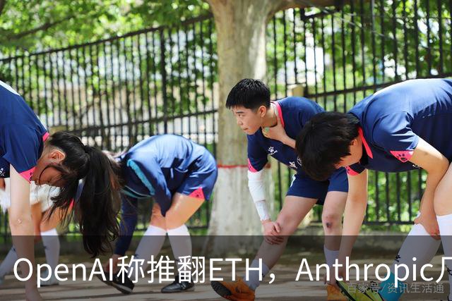 OpenAI称推翻ETH，Anthropic几小时后也交卷