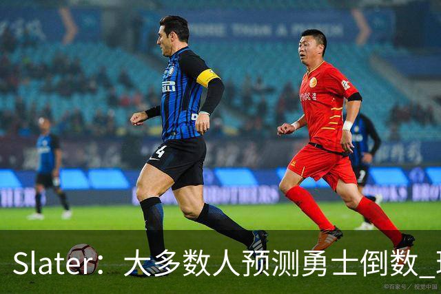 Slater：大多数人预测勇士倒数 球队内部人士期待巴特勒拯救球队