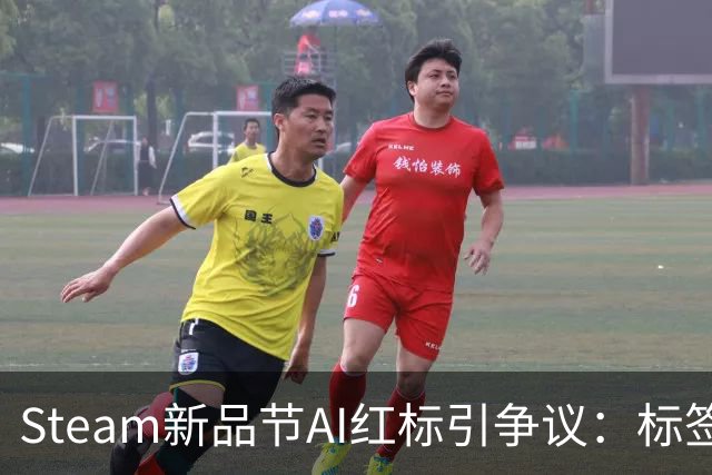 Steam新品节AI红标引争议：标签难辨AI具体用途