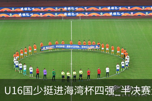 U16国少挺进海湾杯四强 半决赛迎战埃及U17国少