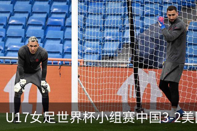 U17女足世界杯小组赛中国3-2美国，以小组头名晋级16强