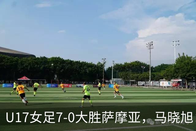 U17女足7-0大胜萨摩亚，马晓旭：挺满意，有些过人需要更自信