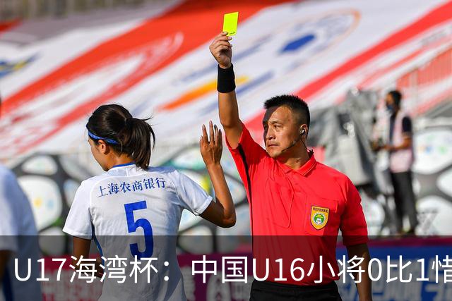 U17海湾杯：中国U16小将0比1惜败阿联酋 四轮2胜1平1负