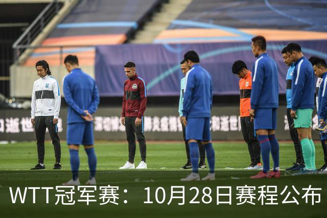 WTT冠军赛：10月28日赛程公布！国乒5人出战，世界第一王曼昱首秀