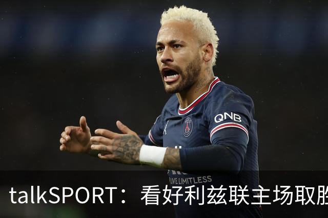 talkSPORT：看好利兹联主场取胜，进一步加剧曼联的危机