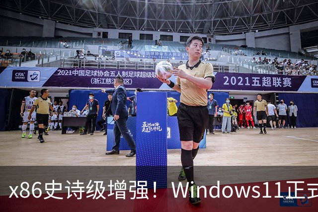 x86史诗级增强！Windows11正式支持英特尔APX：性能提升10%